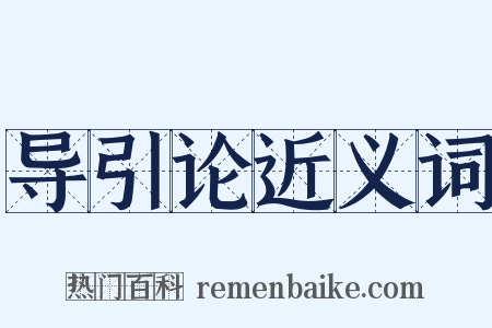 导引论近义词是什么意思的图片